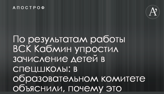 ​По результатам работы ВСК Кабмин упростил зачисление детей в спецшколы: в образовательном комитете объяснили, почему это важно