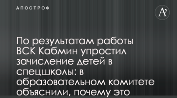 ​По результатам работы ВСК Кабмин упростил зачисление детей в спецшколы: в образовательном комитете объяснили, почему это важно