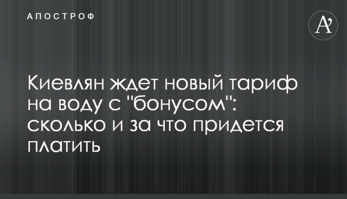 Киян чекає новий тариф на воду з 
