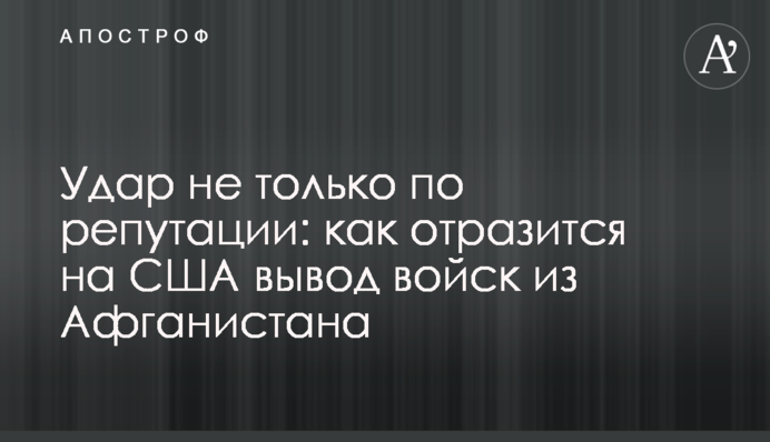 Удар не тільки по репутації: як відіб'ється на США виведення військ з Афганістану
