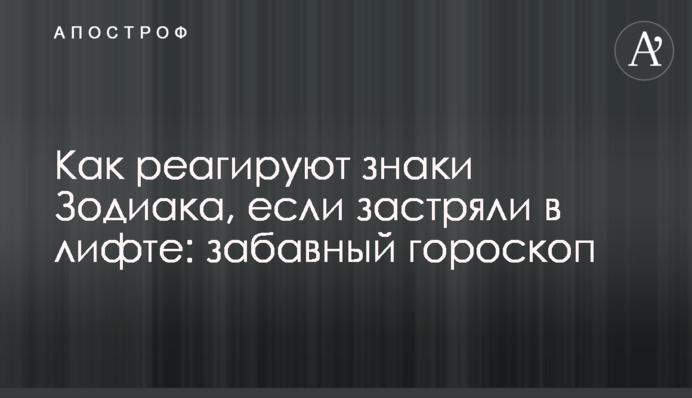 Як реагують знаки Зодіаку, якщо застрягли в ліфті: забавний гороскоп