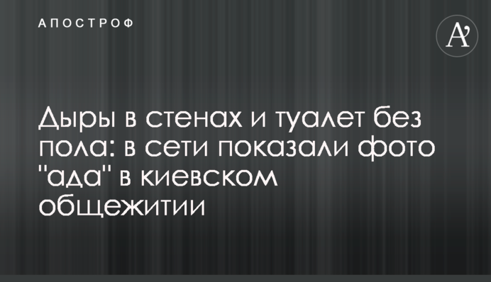 Дірки в стінах і туалет без статі: в мережі показали фото 
