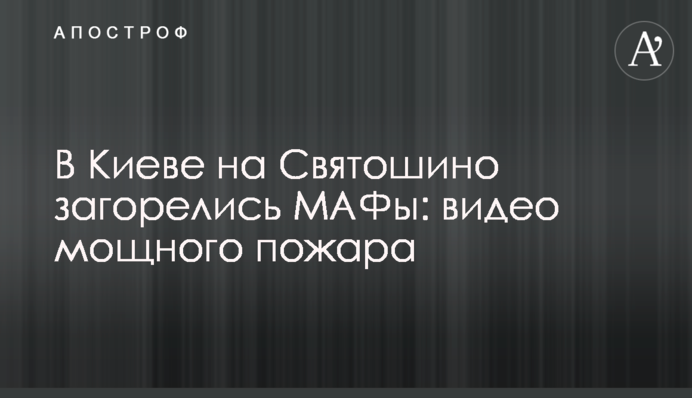 В Киеве на Святошино загорелись МАФы: видео мощного пожара