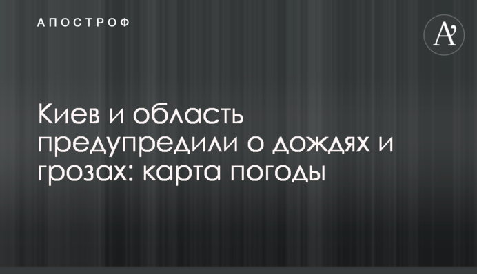 Київ і область попередили про дощі та грози: карта погоди