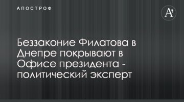 Беззаконие Филатова в Днепре покрывают в Офисе президента - политический эксперт