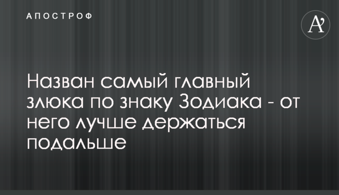 Названо найголовнішого злюку за знаком Зодіаку - від нього краще триматися подалі