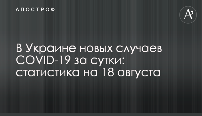 В Украине почти 1,5 тыс. новых случаев COVID-19 за сутки: статистика на 18 августа