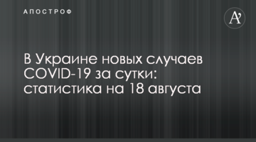 В Украине почти 1,5 тыс. новых случаев COVID-19 за сутки: статистика на 18 августа