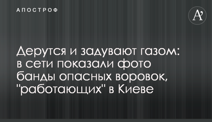 Дерутся и задувают газом: в сети показали фото банды опасных воровок, 