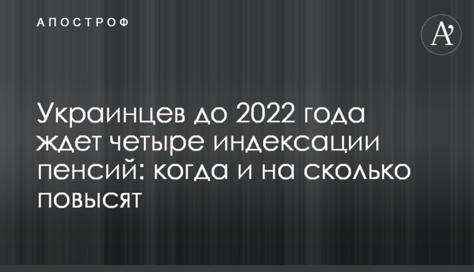 ​Украинцев до 2022 года ждет четыре индексации пенсий: когда и на сколько повысят