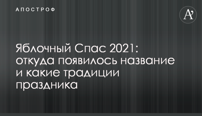 Яблучний Спас 2021: звідки з'явилася назва і які традиції свята
