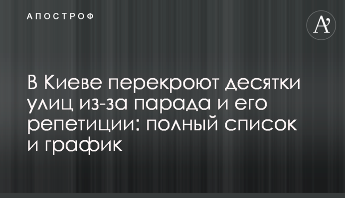 У Києві перекриють десятки вулиць через парад і його репетиції: повний список і графік