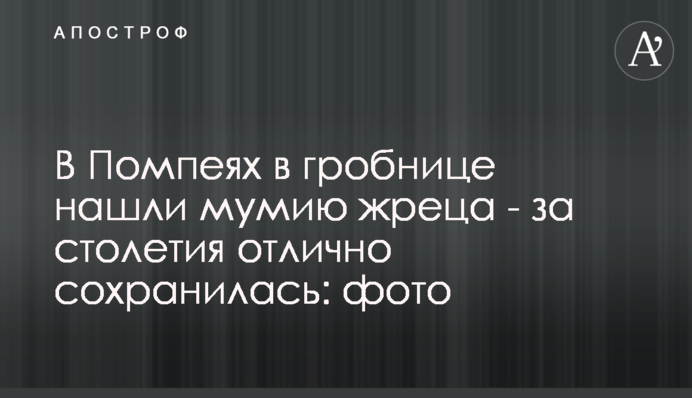 ​В Помпеях в гробнице нашли мумию жреца - за столетия отлично сохранилась: фото
