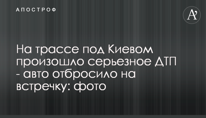 На трассе под Киевом произошло серьезное ДТП - авто отбросило на встречку: фото