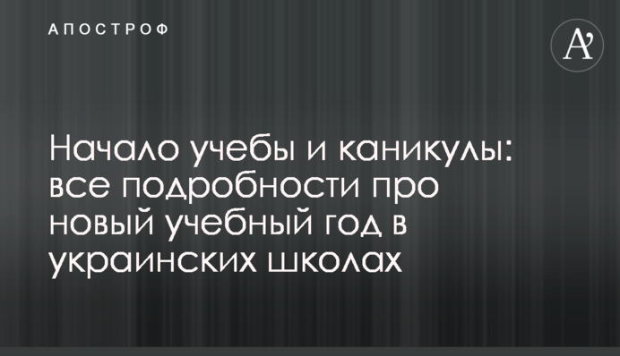 ​Начало учебы и каникулы: все подробности про новый учебный год в украинских школах