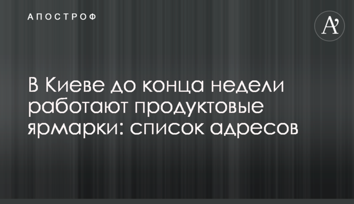 У Києві до кінця тижня працюють продуктові ярмарки: список адрес