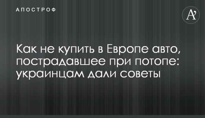 Как не купить в Европе авто, пострадавшее при потопе: украинцам дали советы