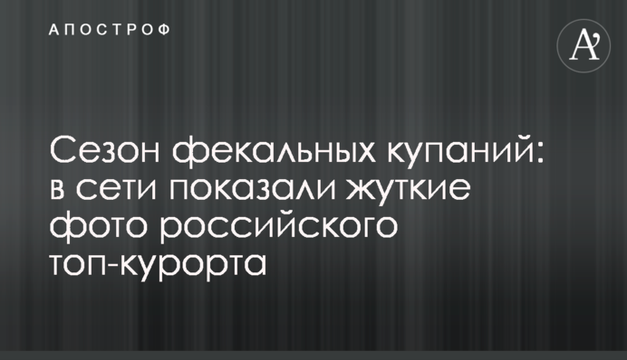 Сезон фекальних купань: в мережі показали страшні фото російського топ-курорту