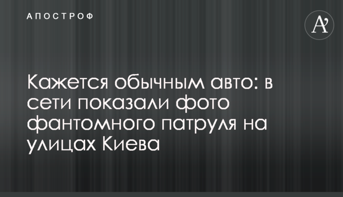 Здається звичайним авто: в мережі показали фото фантомного патруля на вулицях Києва
