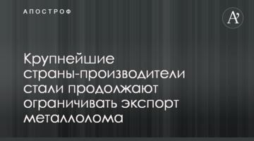 ​Крупнейшие страны-производители стали продолжают ограничивать экспорт металлолома