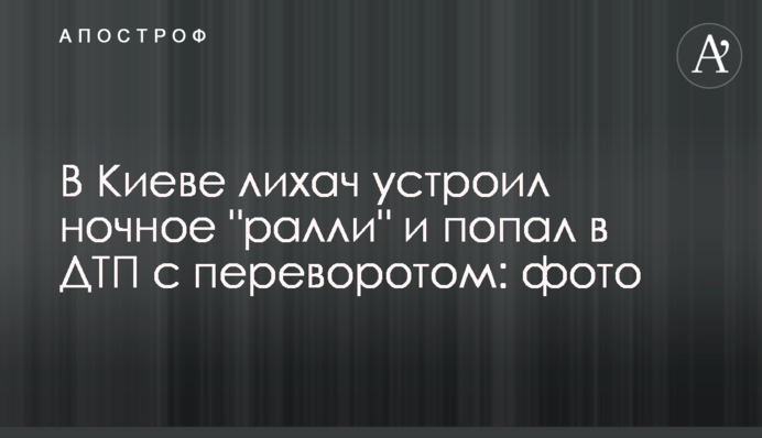 В Киеве лихач устроил ночное 