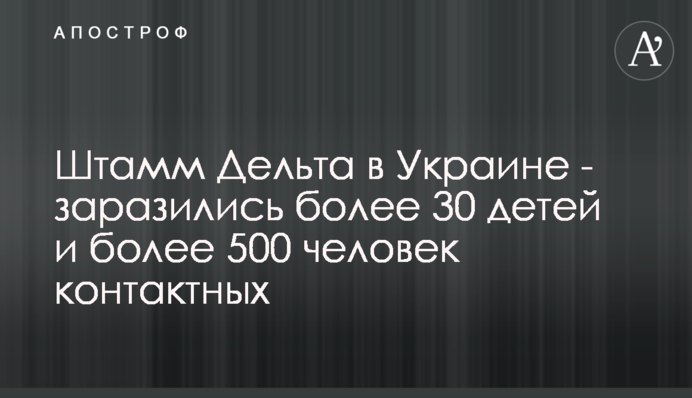 В Україні новий спалах штаму "Дельта" у дітей: під підозрою понад 500 осіб