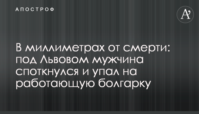 У міліметра від смерті: під Львовом чоловік спіткнувся і впав на ввімкнену болгарку