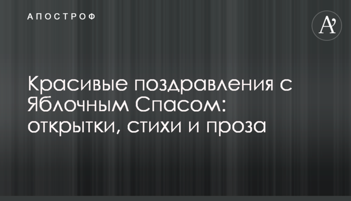 Красиві привітання з Яблучним Спасом: листівки, вірші і проза