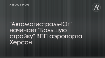 "Автомагістраль-Південь" починає "Велике будівництво" ЗПС аеропорту Херсон