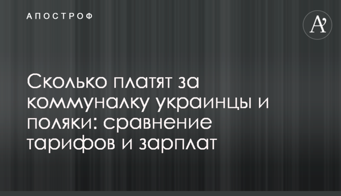 Скільки платять за комуналку українці і поляки: порівняння тарифів і зарплат