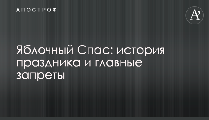 Яблучний Спас: історія свята і головні заборони