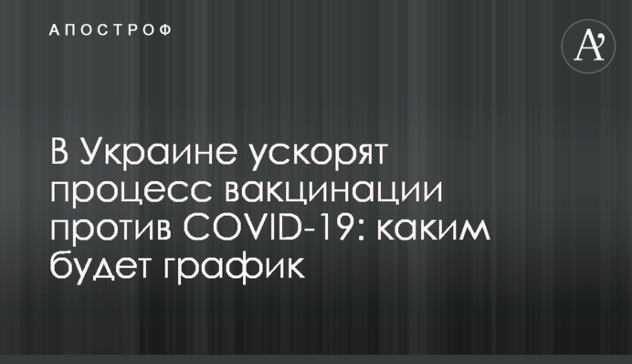В Украине ускорят процесс вакцинации против COVID-19: каким будет график