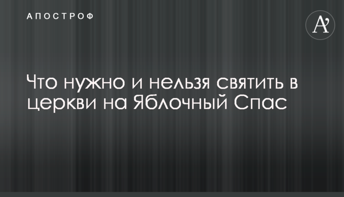 Что нужно и нельзя святить в церкви на Яблочный Спас