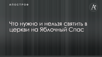 Что нужно и нельзя святить в церкви на Яблочный Спас