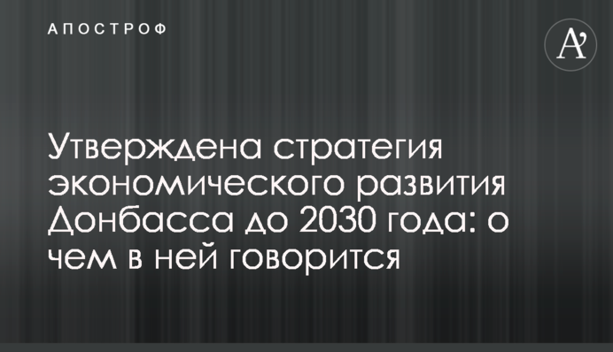 Утверждена стратегия экономического развития Донбасса до 2030 года: о чем в ней говорится