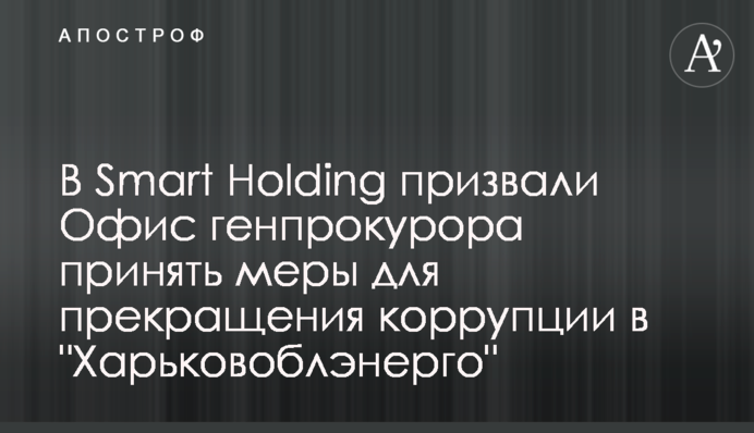 В Smart Holding призвали Офис генпрокурора принять меры для прекращения коррупции в 