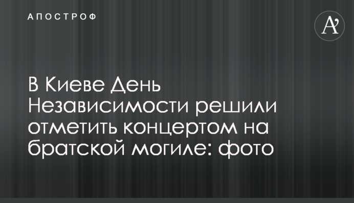 У Києві День Незалежності вирішили відзначити концертом на братській могилі: фото