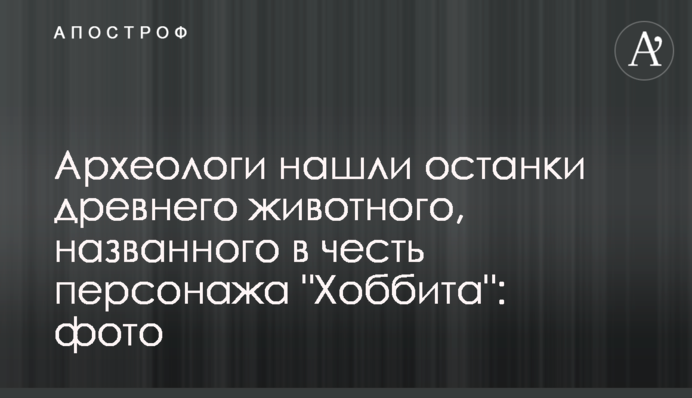Археологи нашли останки древнего животного, названного в честь персонажа 