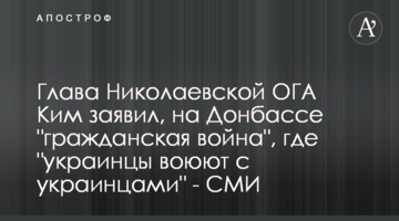 Голова Миколаївської ОДА Кім заявив, на Донбасі "громадянська війна", де "українці воюють з українцями" - ЗМІ
