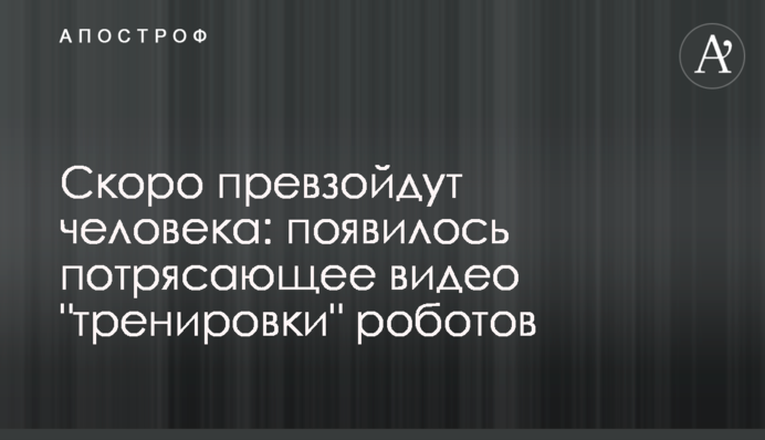 Скоро превзойдут человека: появилось потрясающее видео 