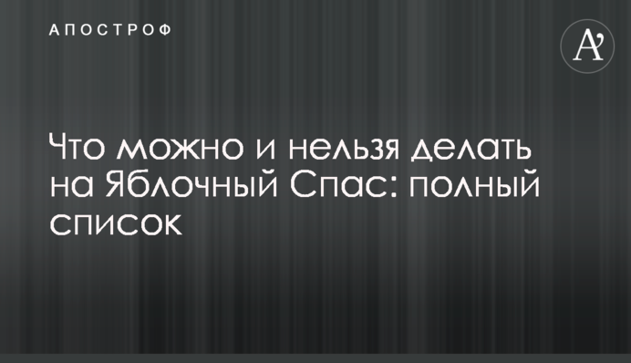 Що можна і не можна робити на Яблучний Спас: повний список
