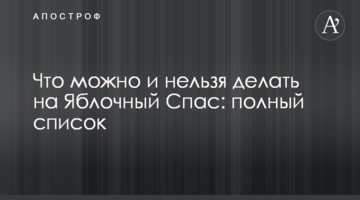 Что можно и нельзя делать на Яблочный Спас: полный список