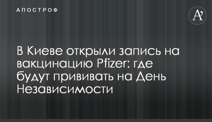 У Києві відкрили запис на вакцинацію Pfizer: де будуть прищеплювати на День Незалежності