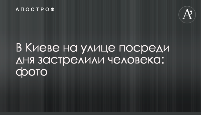 В Киеве на улице посреди дня застрелили человека: фото