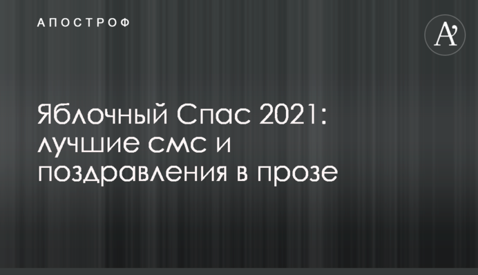 Яблочный Спас 2021: лучшие смс и поздравления в прозе