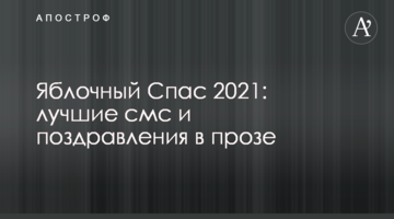 Яблочный Спас 2021: лучшие смс и поздравления в прозе