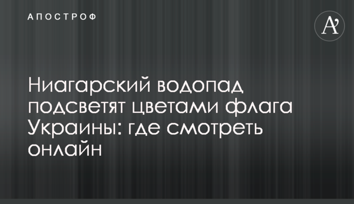 Ніагарський водоспад підсвітять кольорами прапора України: де дивитися онлайн