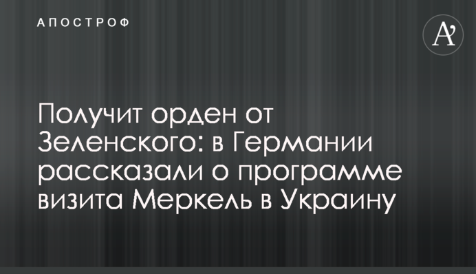 Отримає орден від Зеленського: в Німеччині розповіли про програму візиту Меркель в Україну
