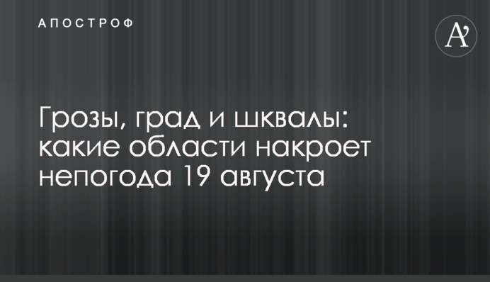 Грози, град та шквали: які області накриє негода 19 серпня