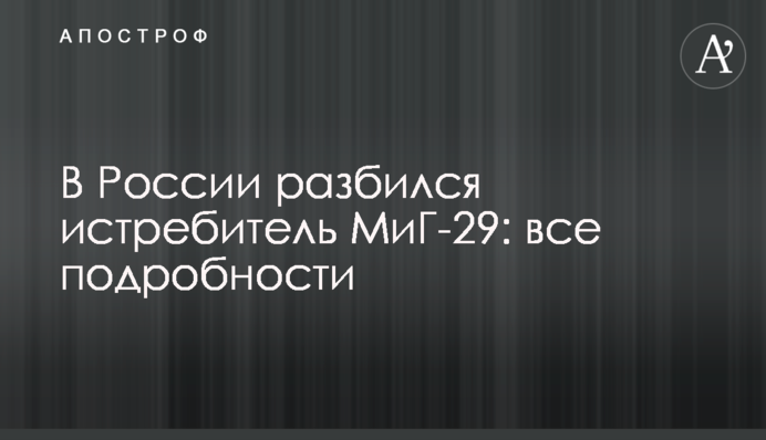 ​В России разбился истребитель МиГ-29: все подробности